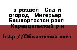  в раздел : Сад и огород » Интерьер . Башкортостан респ.,Караидельский р-н